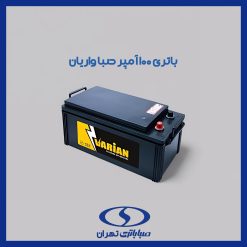 باتری 100 آمپر واریان