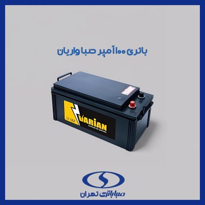 باتری 100 آمپر واریان