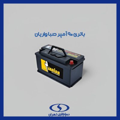 باتری 90 آمپر واریان