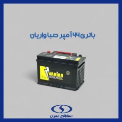 باتری 66 آمپر واریان