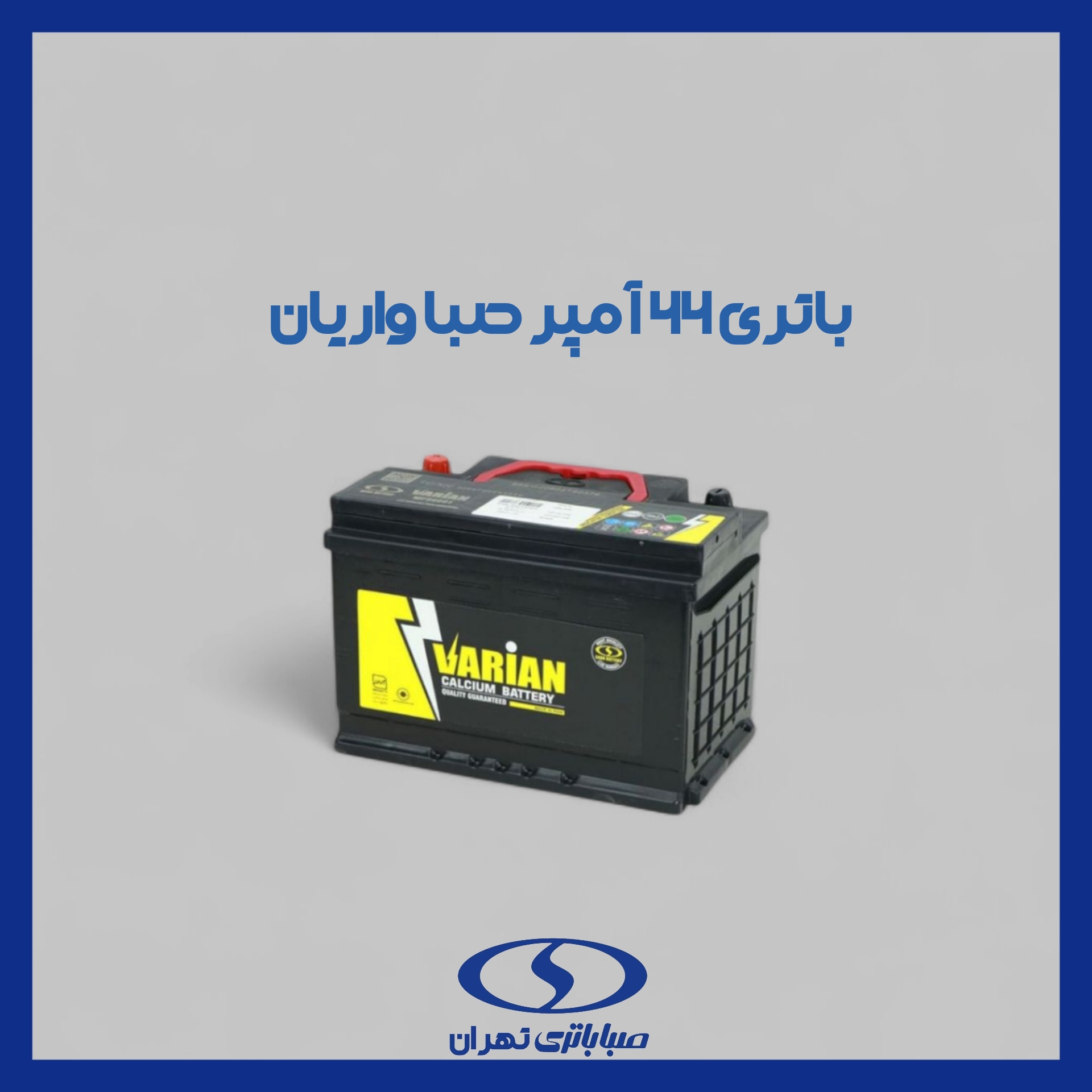 باتری 66 آمپر واریان