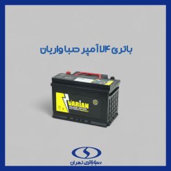 باتری 74 آمپر واریان