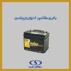 باتری 50 آمپر L2 واریان پلاس