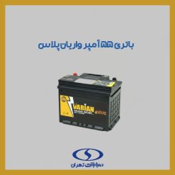 باتری 55 آمپر واریان پلاس