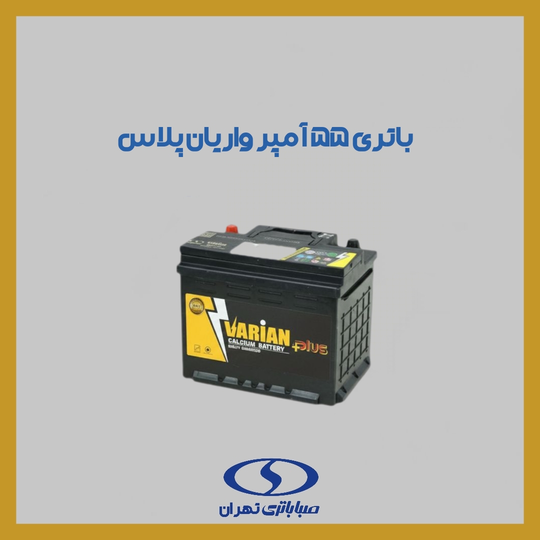 باتری 55 آمپر واریان پلاس