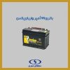 باتری 66 آمپر واریان پلاس