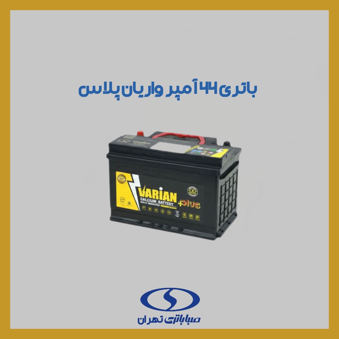 باتری 66 آمپر واریان پلاس